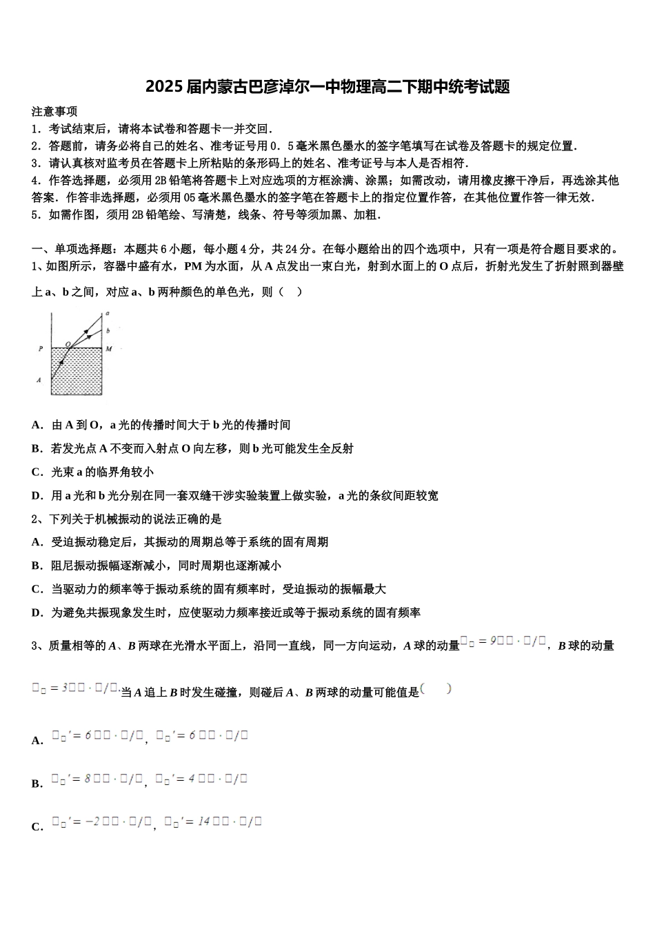 2025届内蒙古巴彦淖尔一中物理高二下期中统考试题含解析_第1页