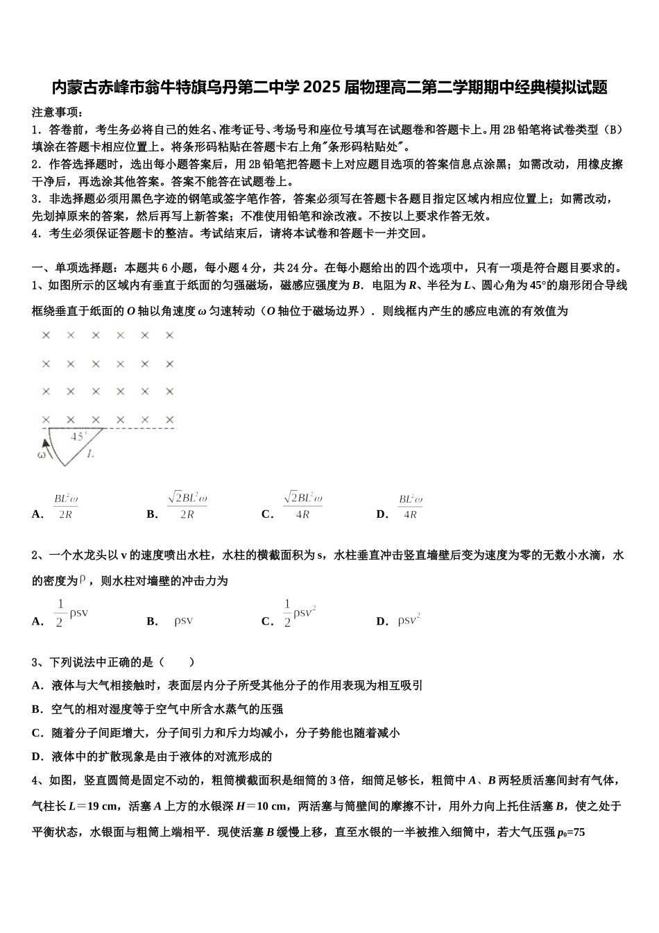 内蒙古赤峰市翁牛特旗乌丹第二中学2025届物理高二第二学期期中经典模拟试题含解析_第1页