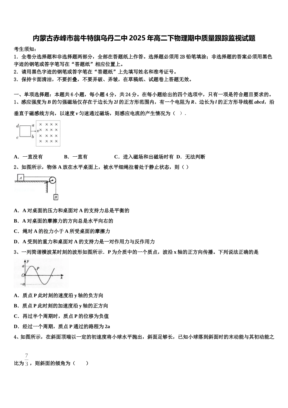 内蒙古赤峰市翁牛特旗乌丹二中2025年高二下物理期中质量跟踪监视试题含解析_第1页