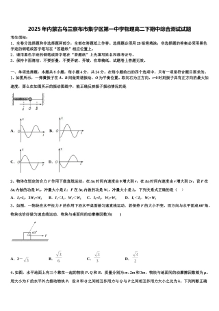2025年内蒙古乌兰察布市集宁区第一中学物理高二下期中综合测试试题含解析