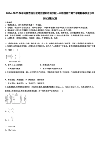 2024-2025学年内蒙古自治区乌兰察布市集宁区一中物理高二第二学期期中学业水平测试模拟试题含解析