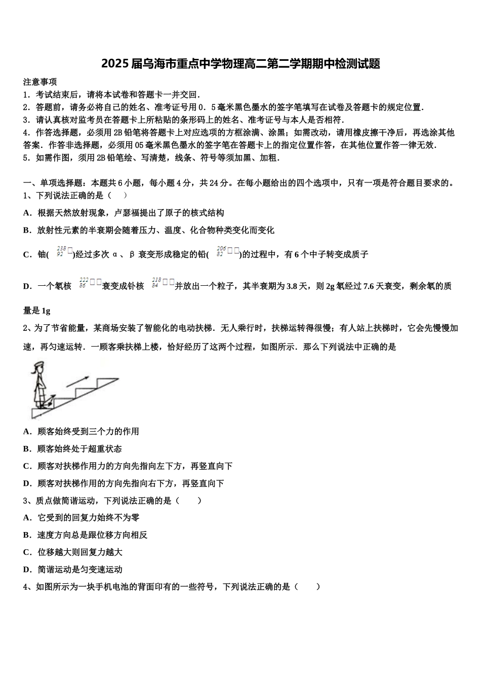 2025届乌海市重点中学物理高二第二学期期中检测试题含解析_第1页