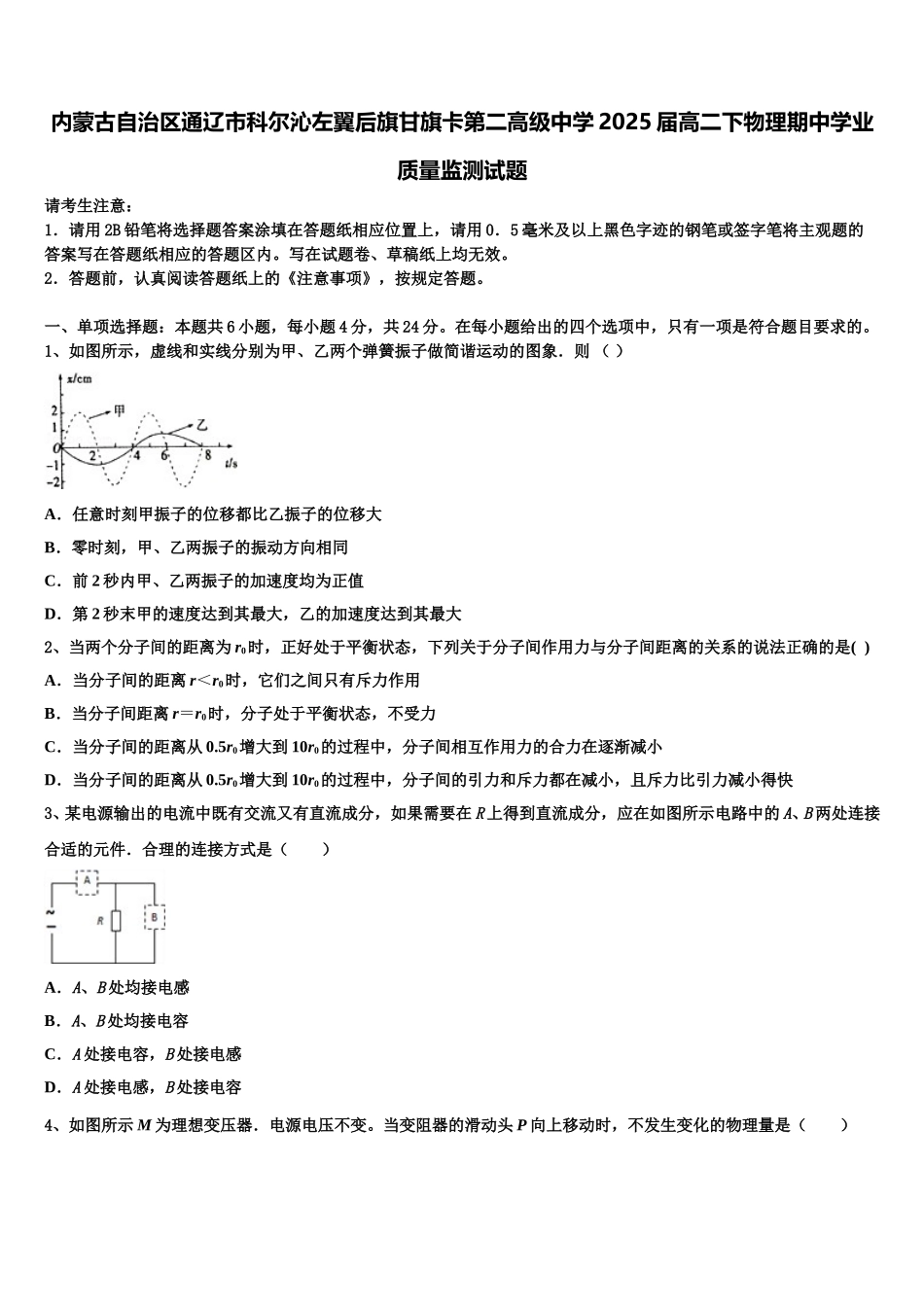 内蒙古自治区通辽市科尔沁左翼后旗甘旗卡第二高级中学2025届高二下物理期中学业质量监测试题含解析_第1页