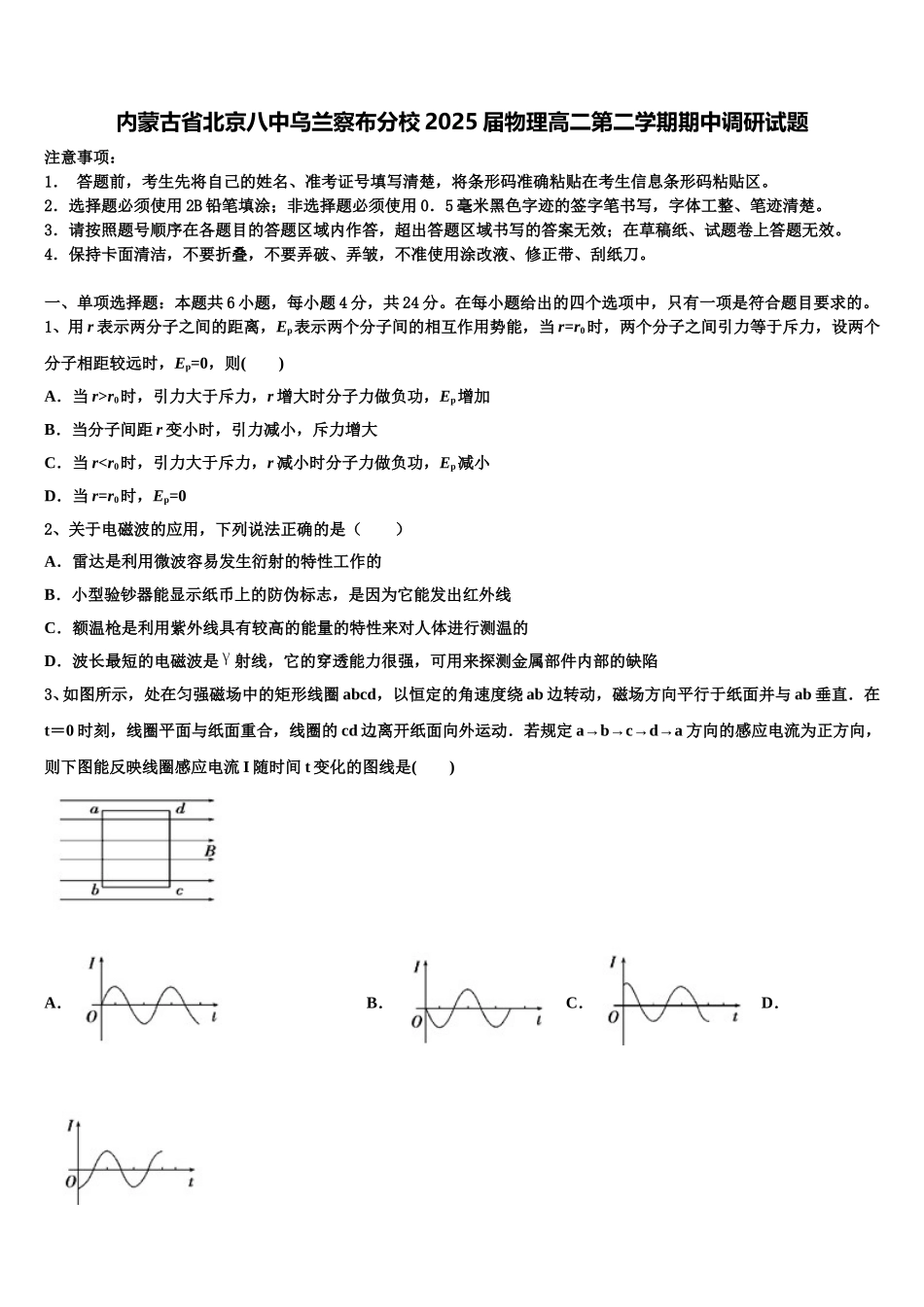 内蒙古省北京八中乌兰察布分校2025届物理高二第二学期期中调研试题含解析_第1页