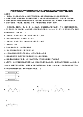 内蒙古省北京八中乌兰察布分校2025届物理高二第二学期期中调研试题含解析