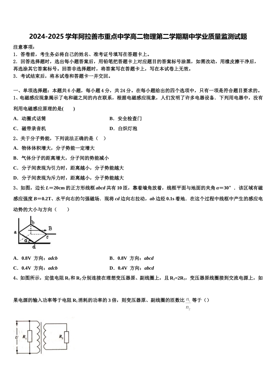 2024-2025学年阿拉善市重点中学高二物理第二学期期中学业质量监测试题含解析_第1页