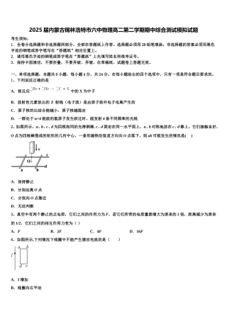 2025届内蒙古锡林浩特市六中物理高二第二学期期中综合测试模拟试题含解析