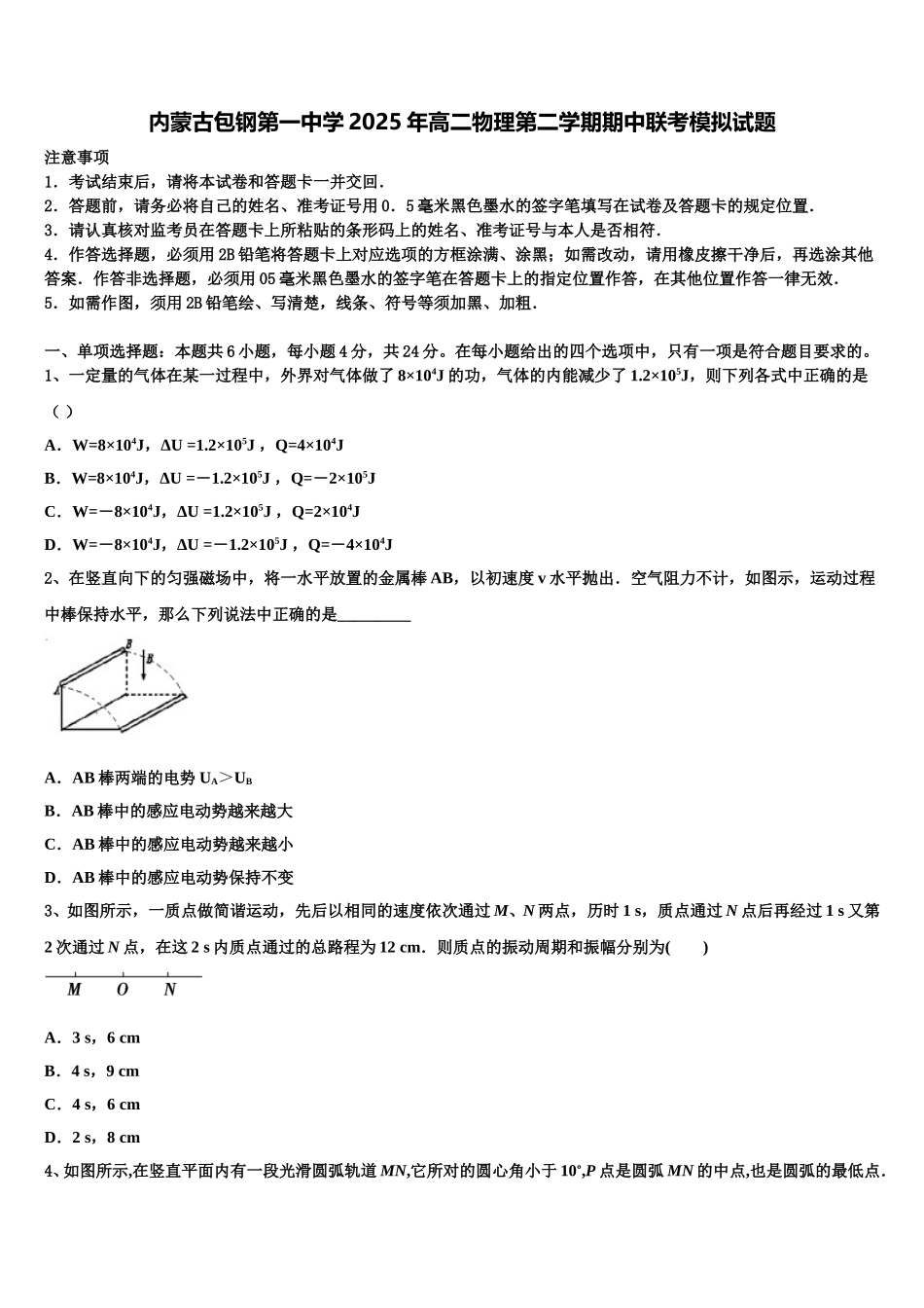 内蒙古包钢第一中学2025年高二物理第二学期期中联考模拟试题含解析_第1页