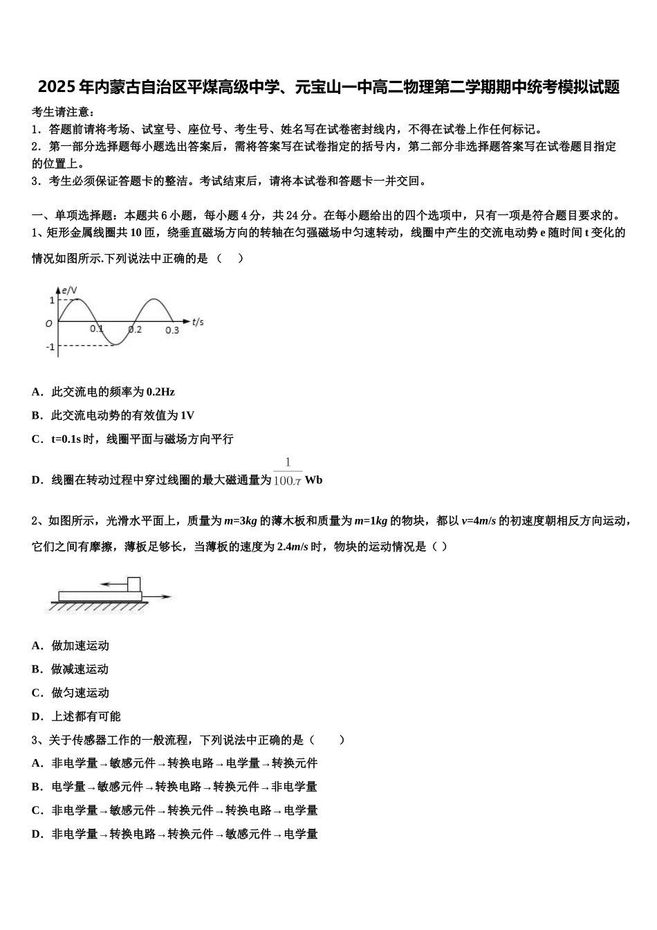 2025年内蒙古自治区平煤高级中学、元宝山一中高二物理第二学期期中统考模拟试题含解析_第1页