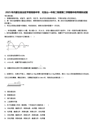 2025年内蒙古自治区平煤高级中学、元宝山一中高二物理第二学期期中统考模拟试题含解析