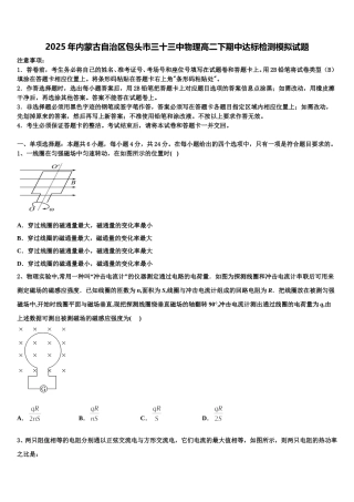 2025年内蒙古自治区包头市三十三中物理高二下期中达标检测模拟试题含解析
