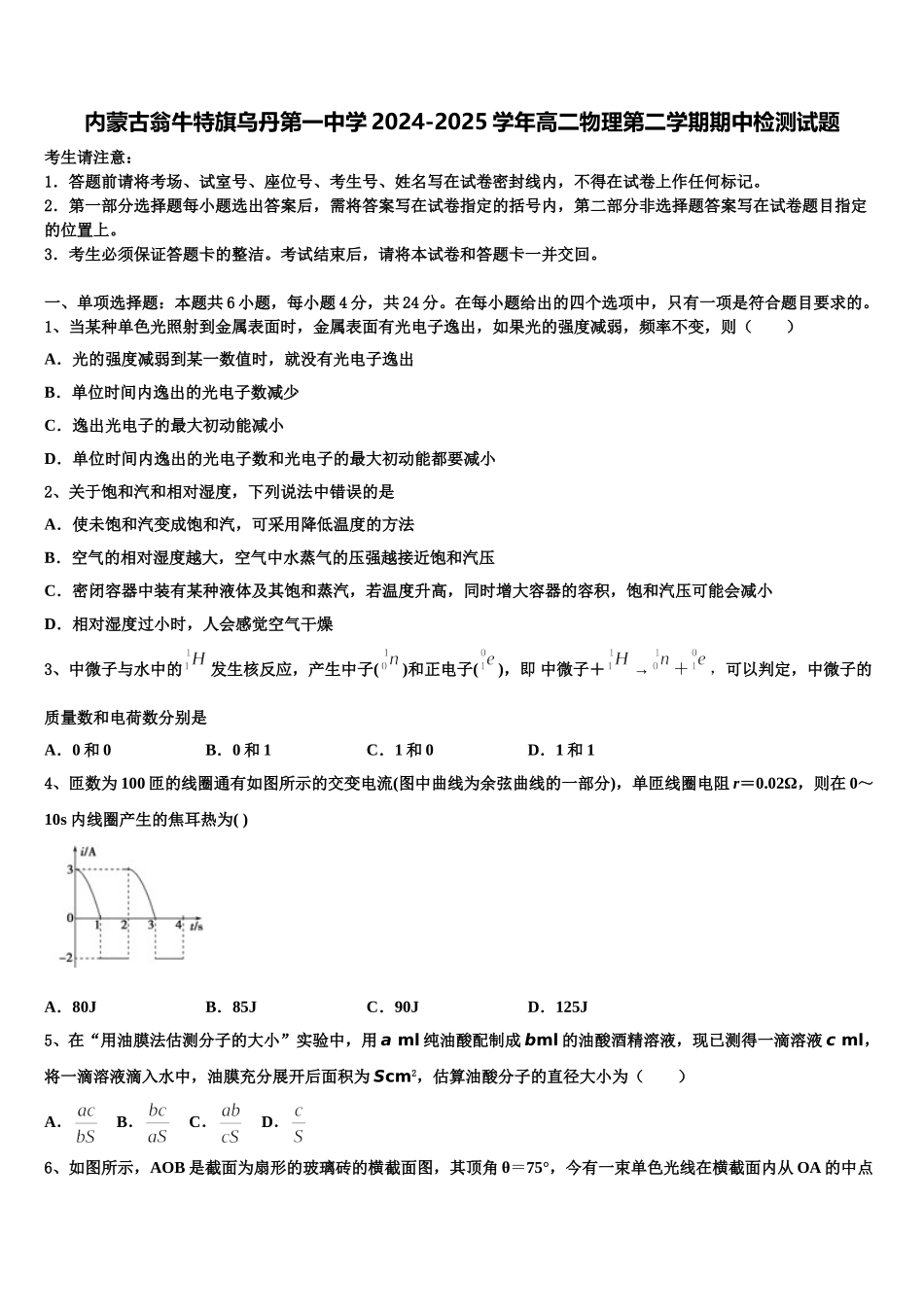 内蒙古翁牛特旗乌丹第一中学2024-2025学年高二物理第二学期期中检测试题含解析_第1页