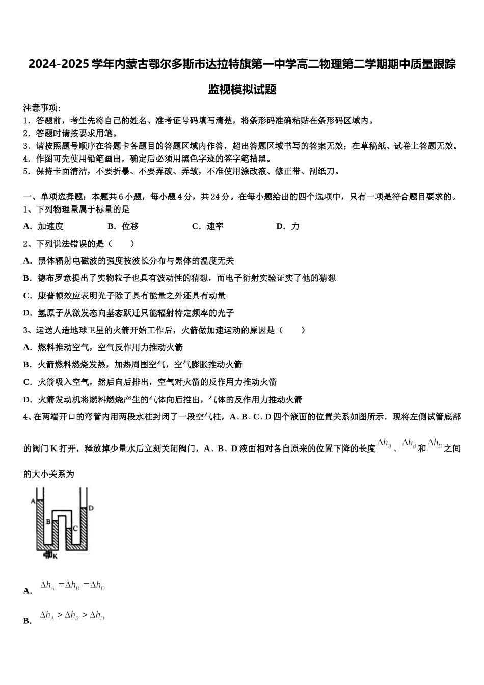 2024-2025学年内蒙古鄂尔多斯市达拉特旗第一中学高二物理第二学期期中质量跟踪监视模拟试题含解析_第1页