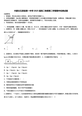 内蒙古五原县第一中学2025届高二物理第二学期期中经典试题含解析