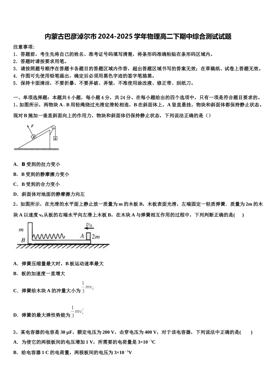 内蒙古巴彦淖尔市2024-2025学年物理高二下期中综合测试试题含解析_第1页