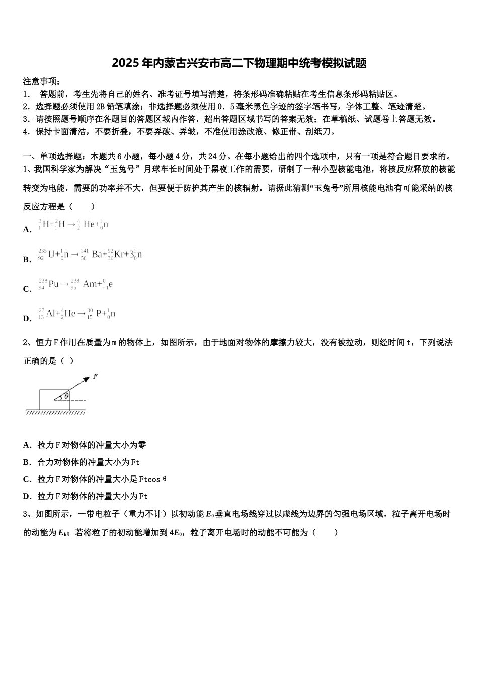2025年内蒙古兴安市高二下物理期中统考模拟试题含解析_第1页