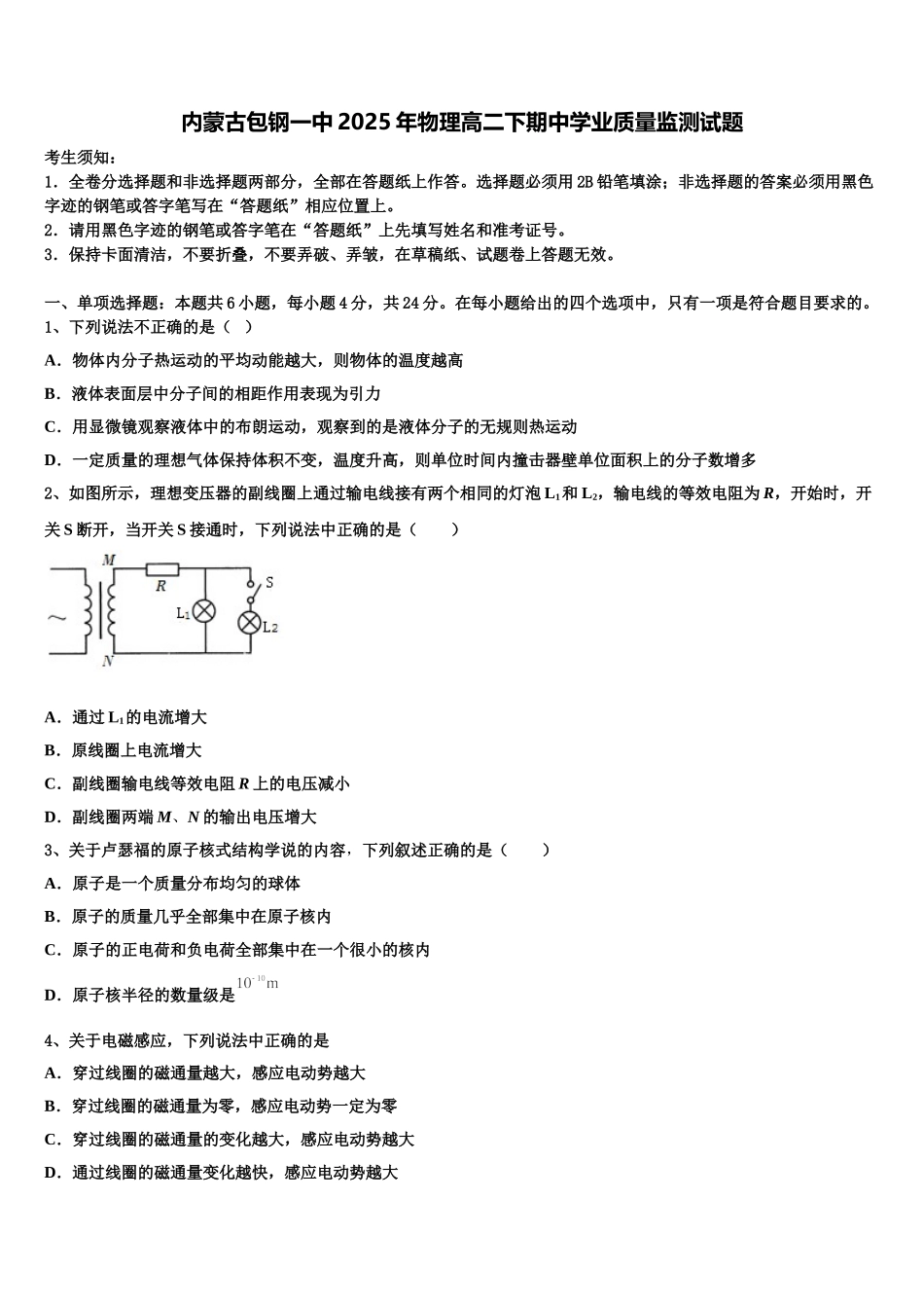 内蒙古包钢一中2025年物理高二下期中学业质量监测试题含解析_第1页