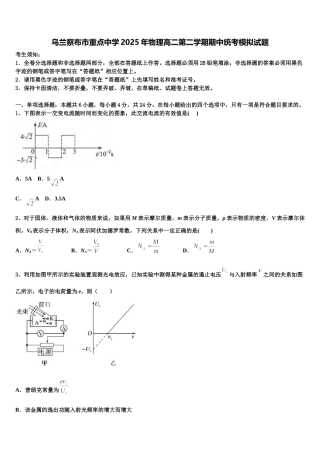 乌兰察布市重点中学2025年物理高二第二学期期中统考模拟试题含解析