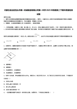 内蒙古自治区包头市第一机械制造有限公司第一中学2025年物理高二下期中质量检测试题含解析