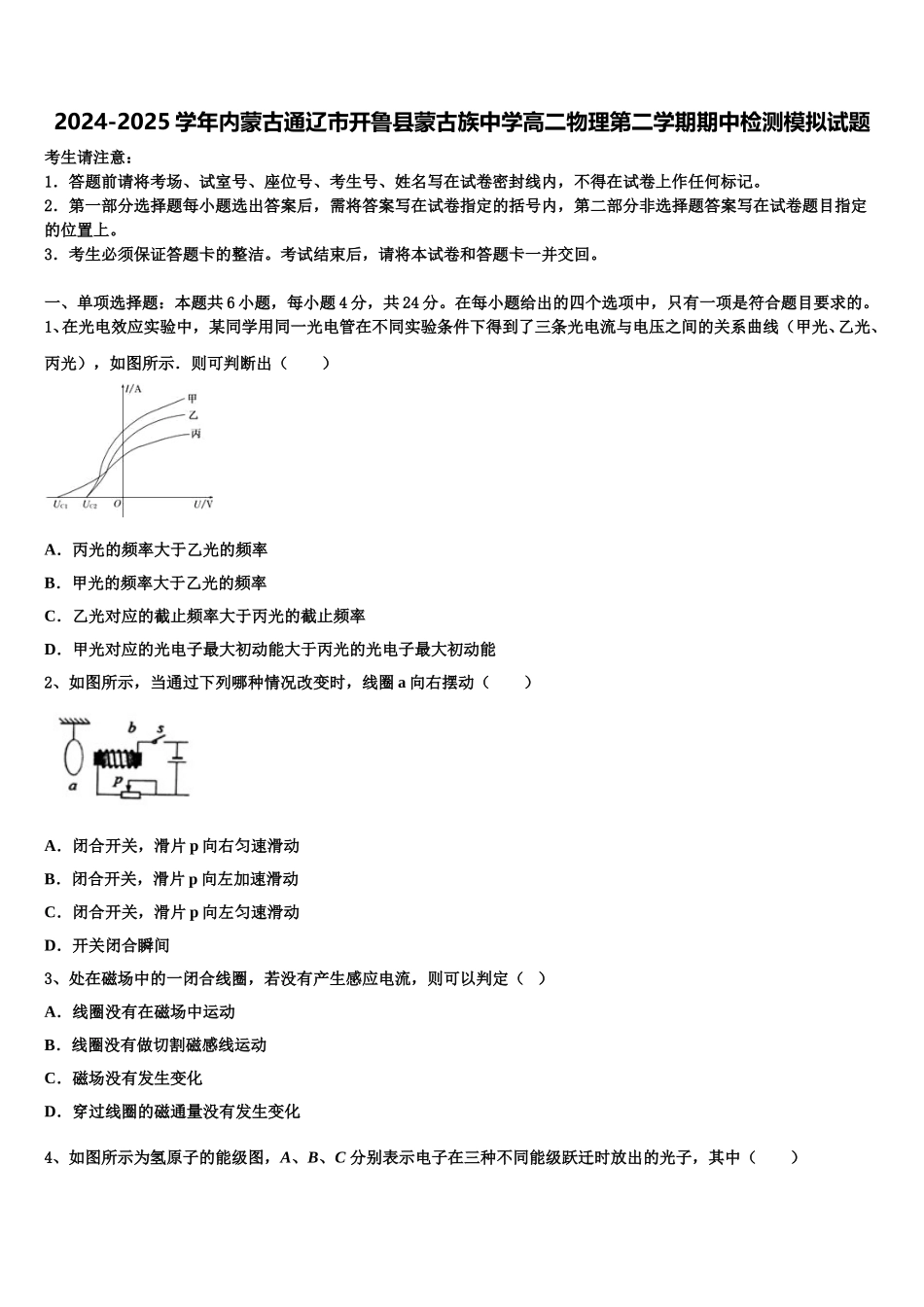 2024-2025学年内蒙古通辽市开鲁县蒙古族中学高二物理第二学期期中检测模拟试题含解析_第1页