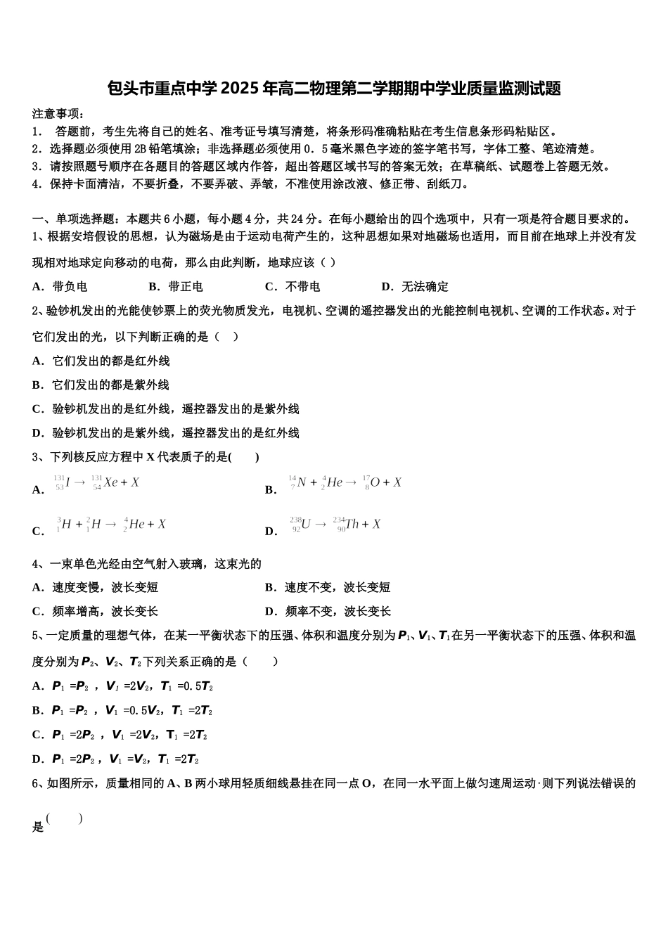 包头市重点中学2025年高二物理第二学期期中学业质量监测试题含解析_第1页