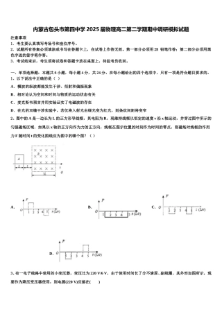 内蒙古包头市第四中学2025届物理高二第二学期期中调研模拟试题含解析