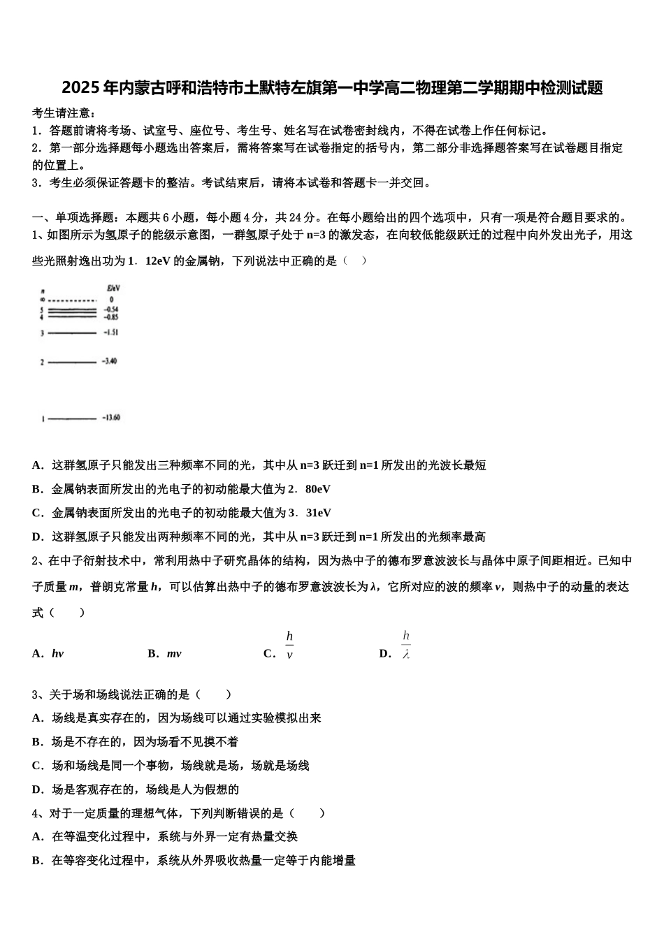 2025年内蒙古呼和浩特市土默特左旗第一中学高二物理第二学期期中检测试题含解析_第1页