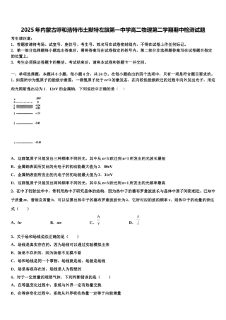 2025年内蒙古呼和浩特市土默特左旗第一中学高二物理第二学期期中检测试题含解析