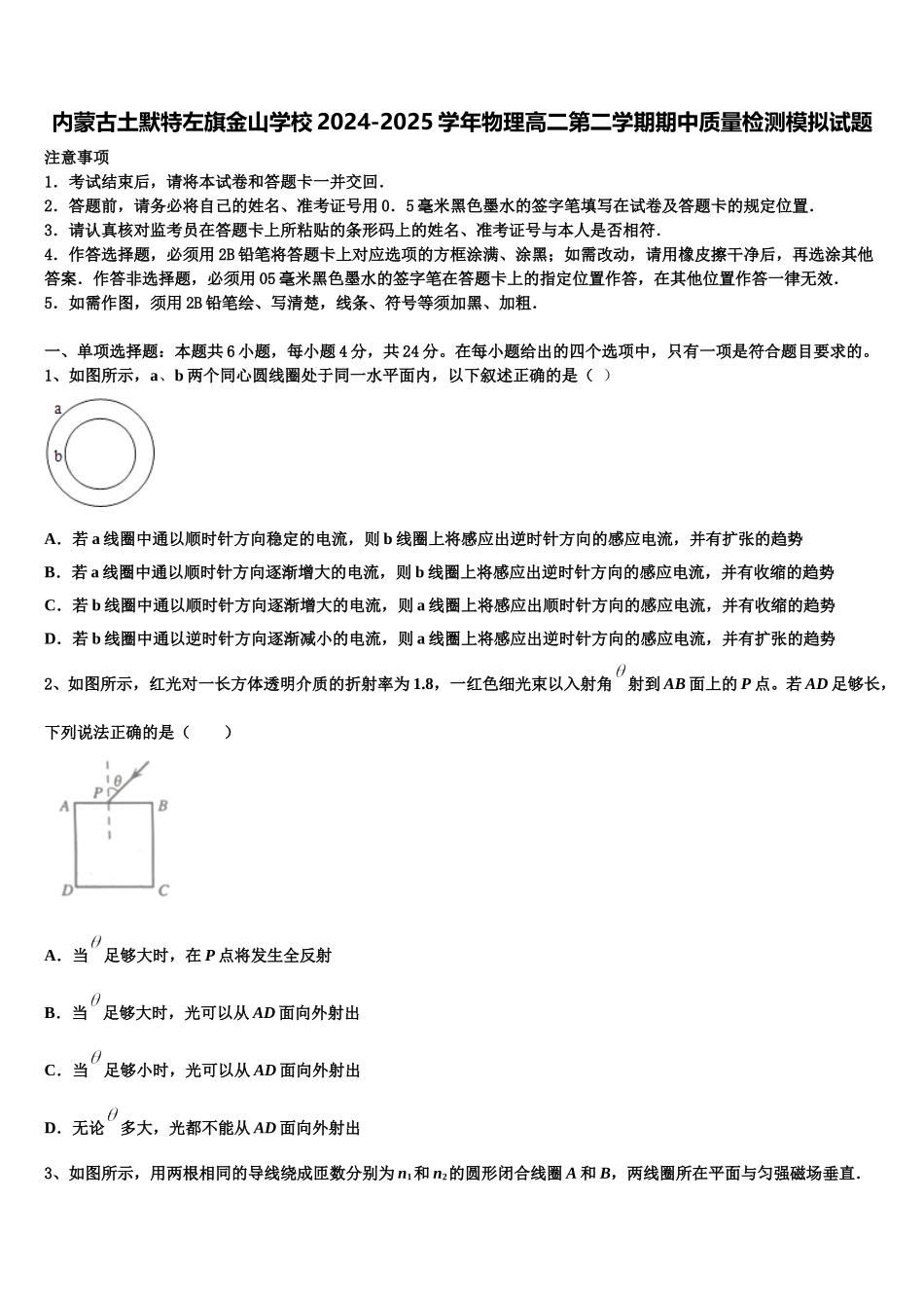 内蒙古土默特左旗金山学校2024-2025学年物理高二第二学期期中质量检测模拟试题含解析_第1页