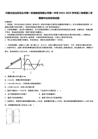 内蒙古自治区包头市第一机械制造有限公司第一中学2024-2025学年高二物理第二学期期中达标检测试题含解析