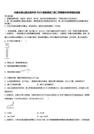 内蒙古锦山蒙古族中学2025届物理高二第二学期期中统考模拟试题含解析