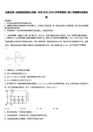 内蒙古第一机械制造有限公司第一中学2024-2025学年物理高二第二学期期中经典试题含解析