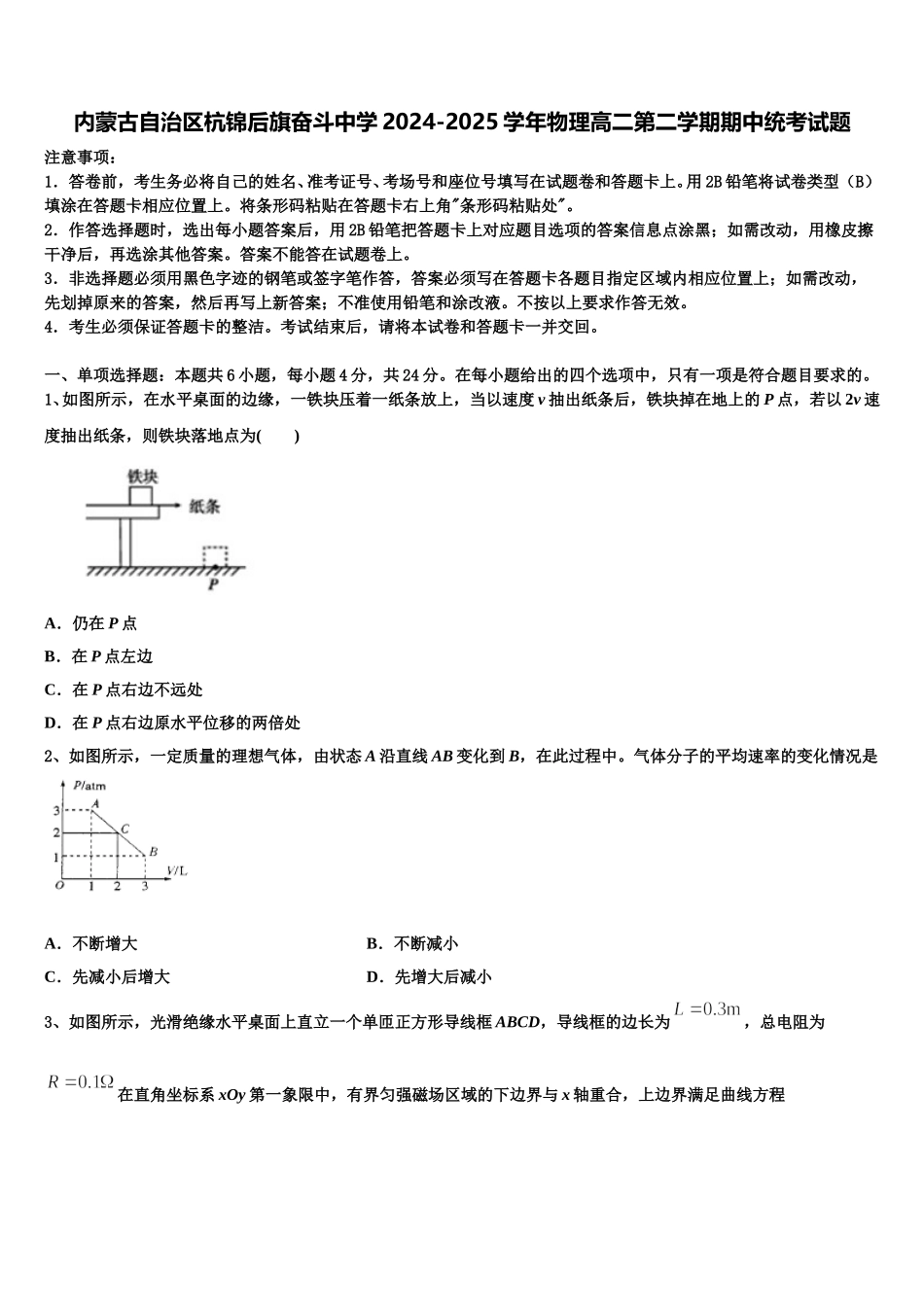 内蒙古自治区杭锦后旗奋斗中学2024-2025学年物理高二第二学期期中统考试题含解析_第1页