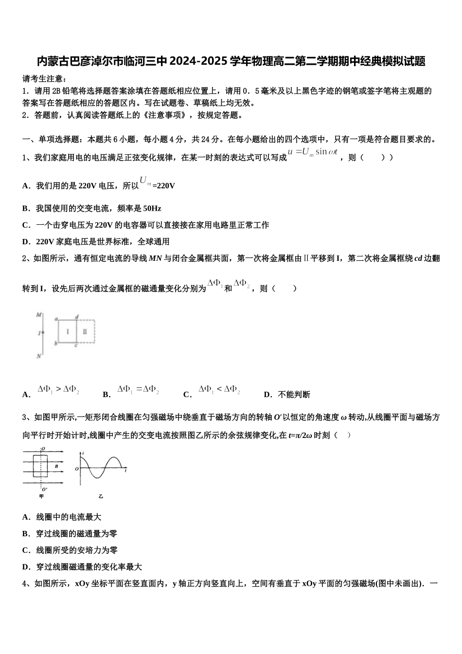 内蒙古巴彦淖尔市临河三中2024-2025学年物理高二第二学期期中经典模拟试题含解析_第1页