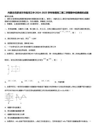 内蒙古巴彦淖尔市临河三中2024-2025学年物理高二第二学期期中经典模拟试题含解析