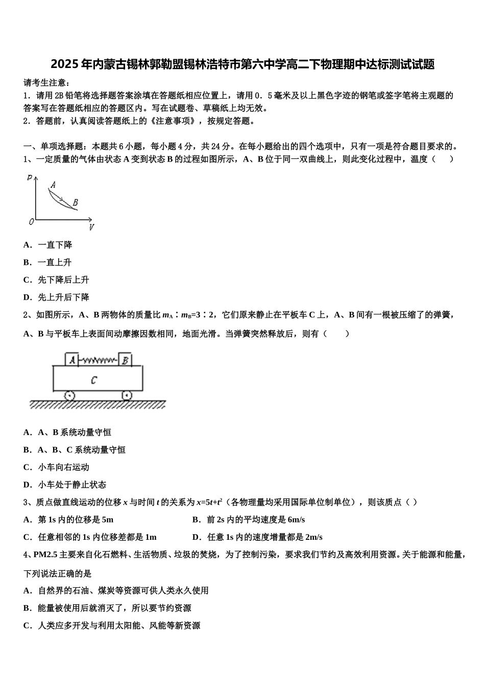 2025年内蒙古锡林郭勒盟锡林浩特市第六中学高二下物理期中达标测试试题含解析_第1页