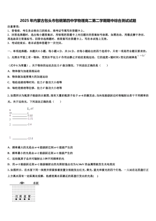 2025年内蒙古包头市包钢第四中学物理高二第二学期期中综合测试试题含解析