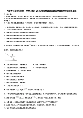 内蒙古包头市包钢第一中学2024-2025学年物理高二第二学期期中检测模拟试题含解析