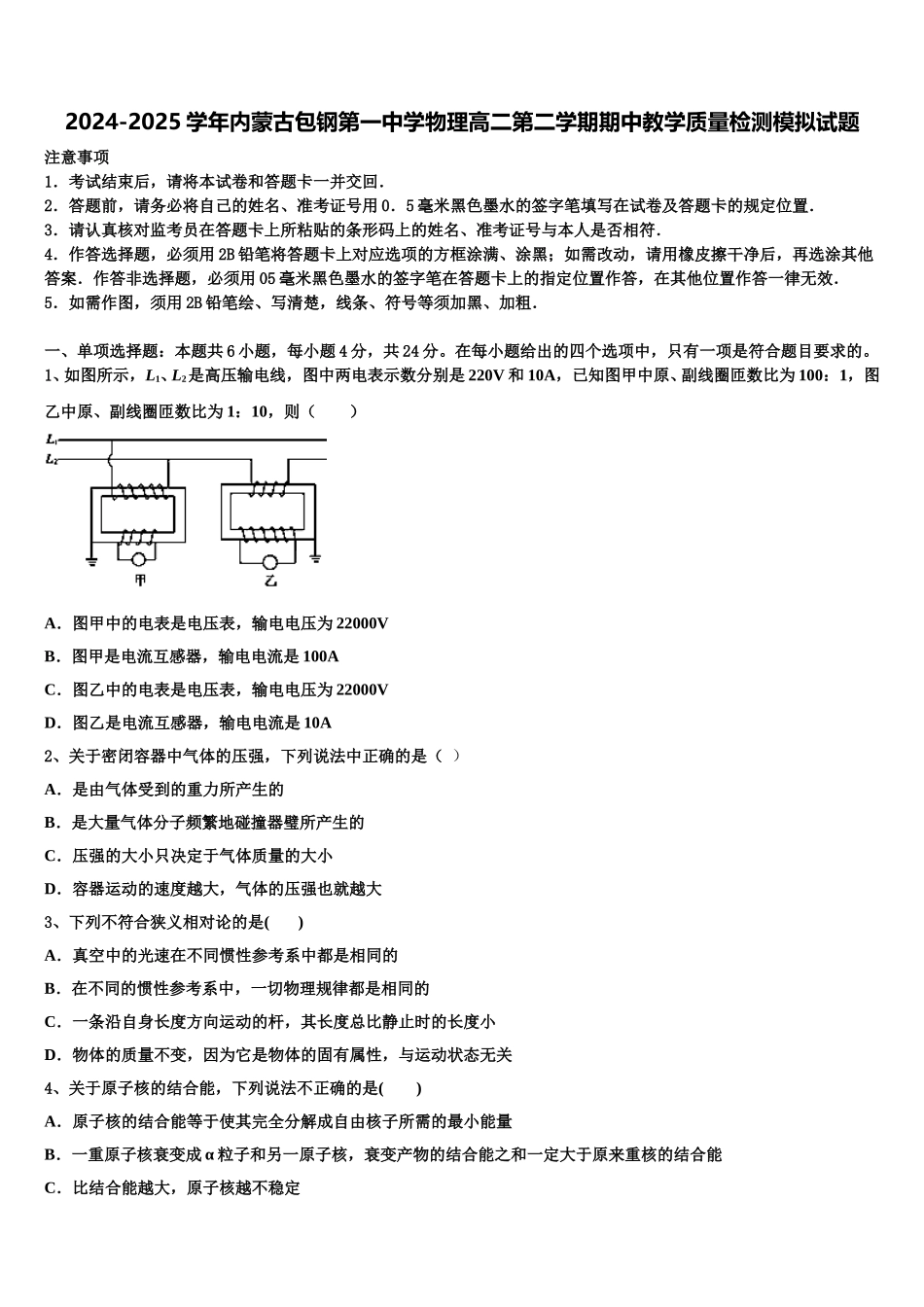 2024-2025学年内蒙古包钢第一中学物理高二第二学期期中教学质量检测模拟试题含解析_第1页