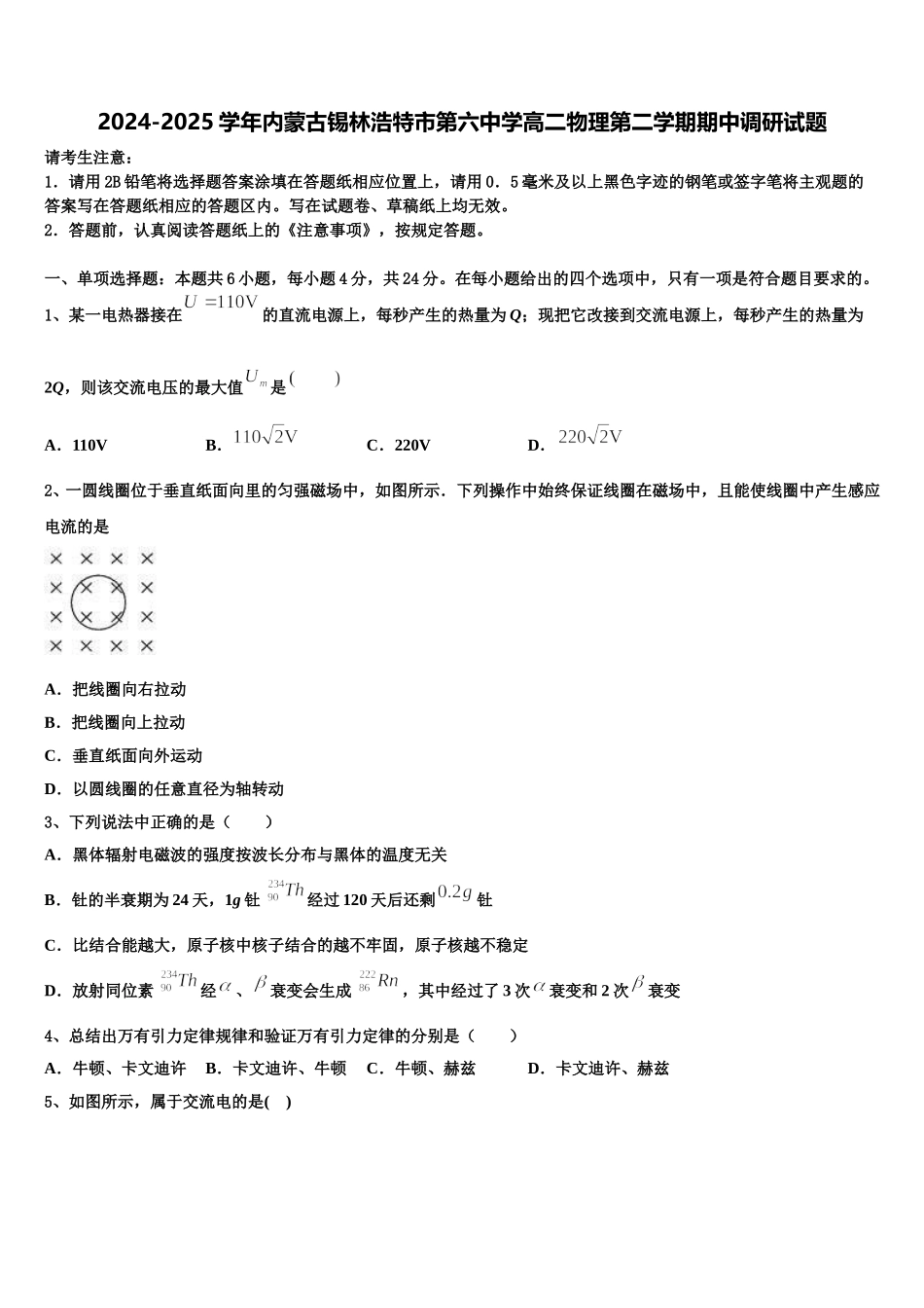 2024-2025学年内蒙古锡林浩特市第六中学高二物理第二学期期中调研试题含解析_第1页