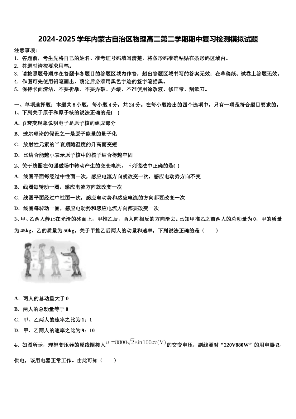 2024-2025学年内蒙古自治区物理高二第二学期期中复习检测模拟试题含解析_第1页