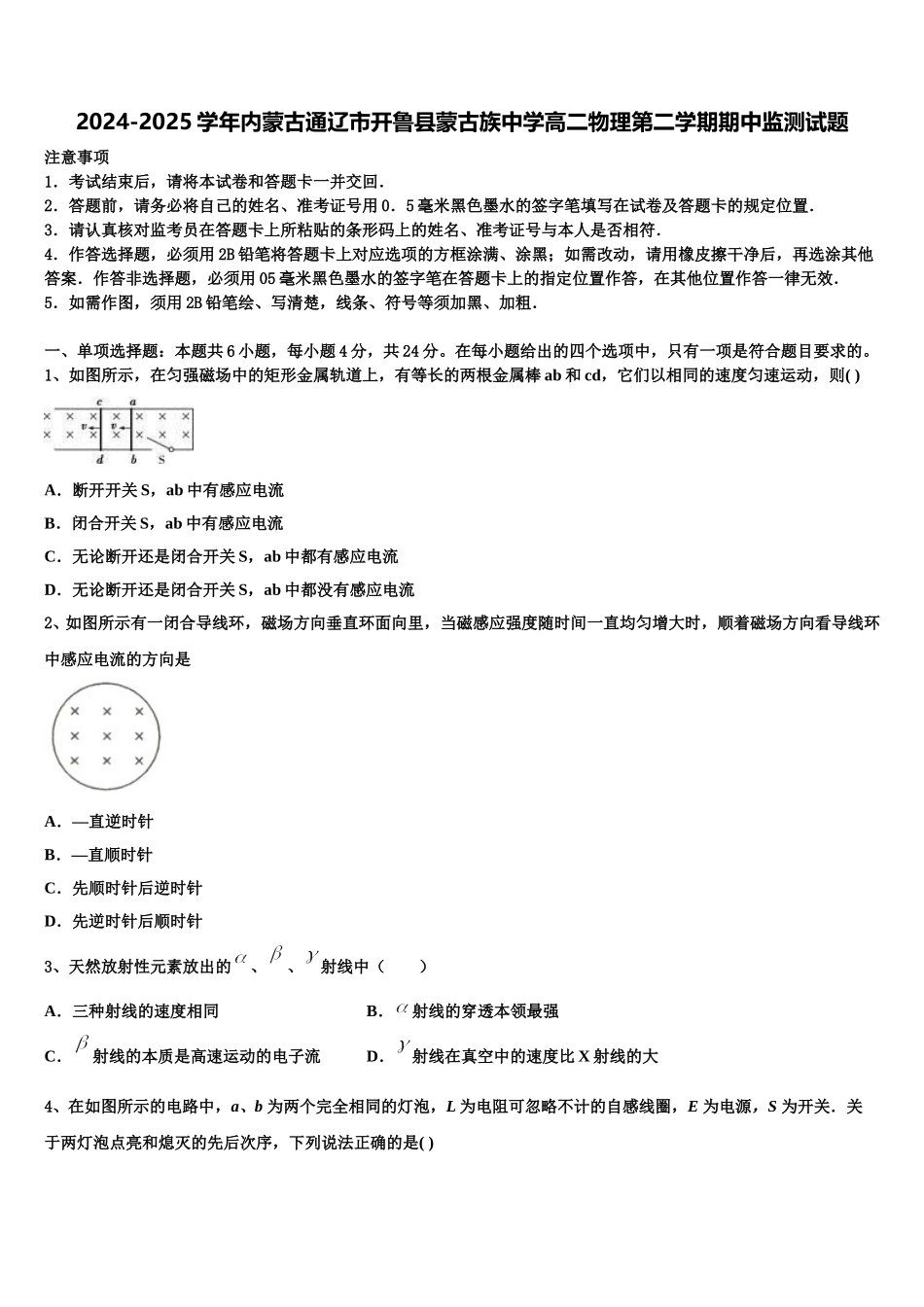 2024-2025学年内蒙古通辽市开鲁县蒙古族中学高二物理第二学期期中监测试题含解析_第1页