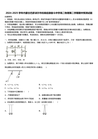 2024-2025学年内蒙古巴彦淖尔市杭锦后旗奋斗中学高二物理第二学期期中预测试题含解析