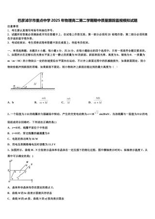 巴彦淖尔市重点中学2025年物理高二第二学期期中质量跟踪监视模拟试题含解析