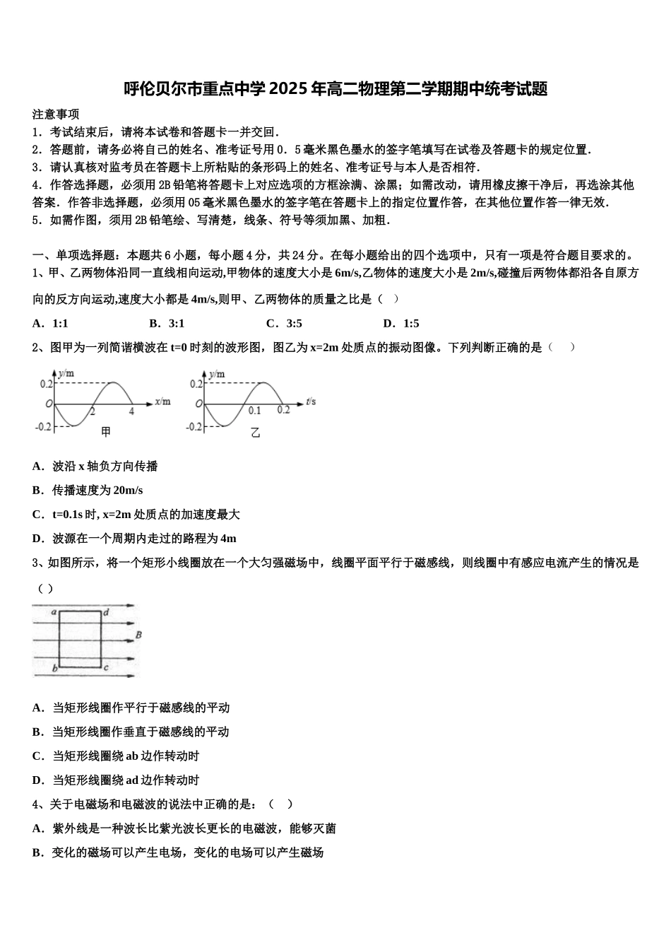 呼伦贝尔市重点中学2025年高二物理第二学期期中统考试题含解析_第1页