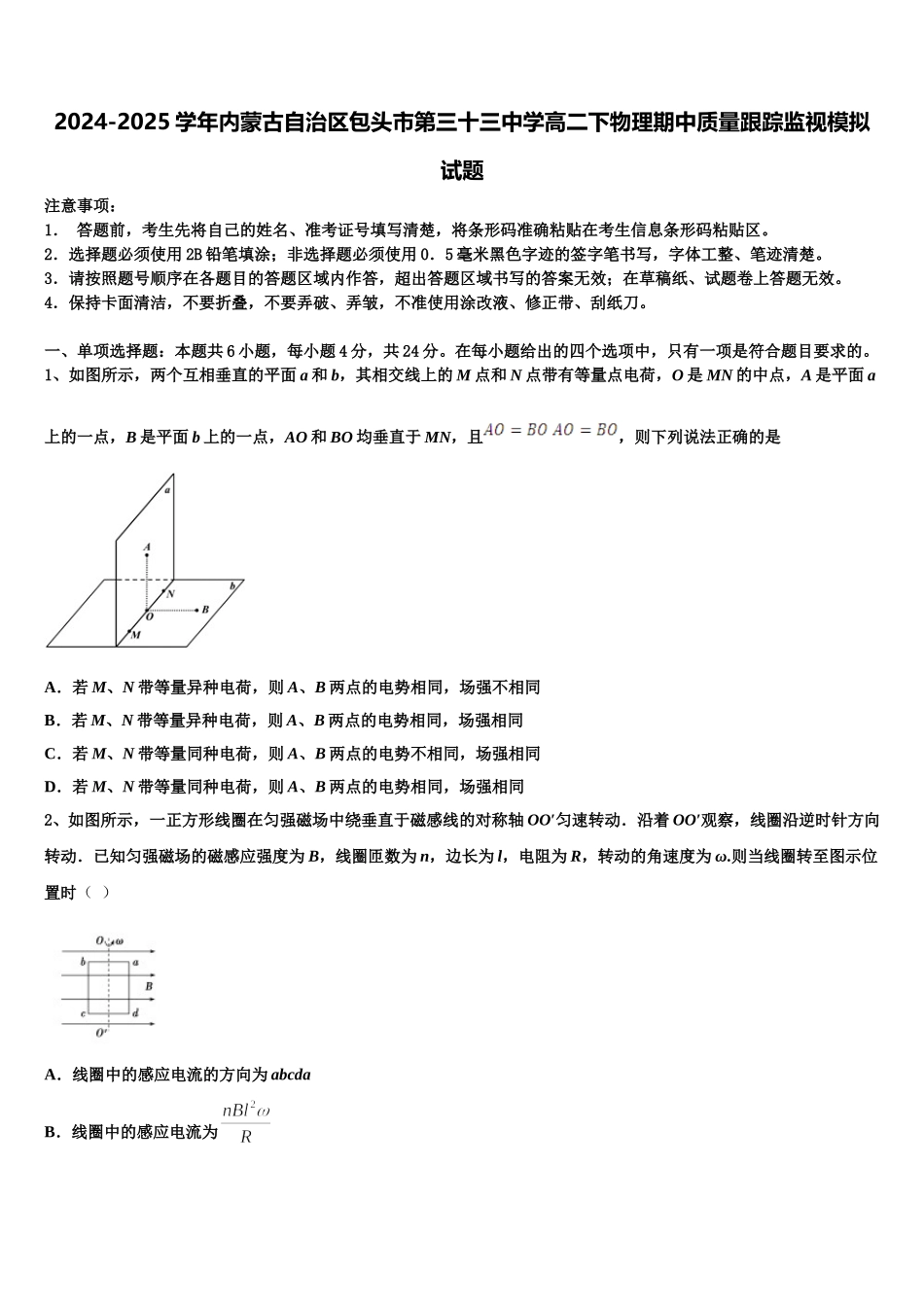 2024-2025学年内蒙古自治区包头市第三十三中学高二下物理期中质量跟踪监视模拟试题含解析_第1页