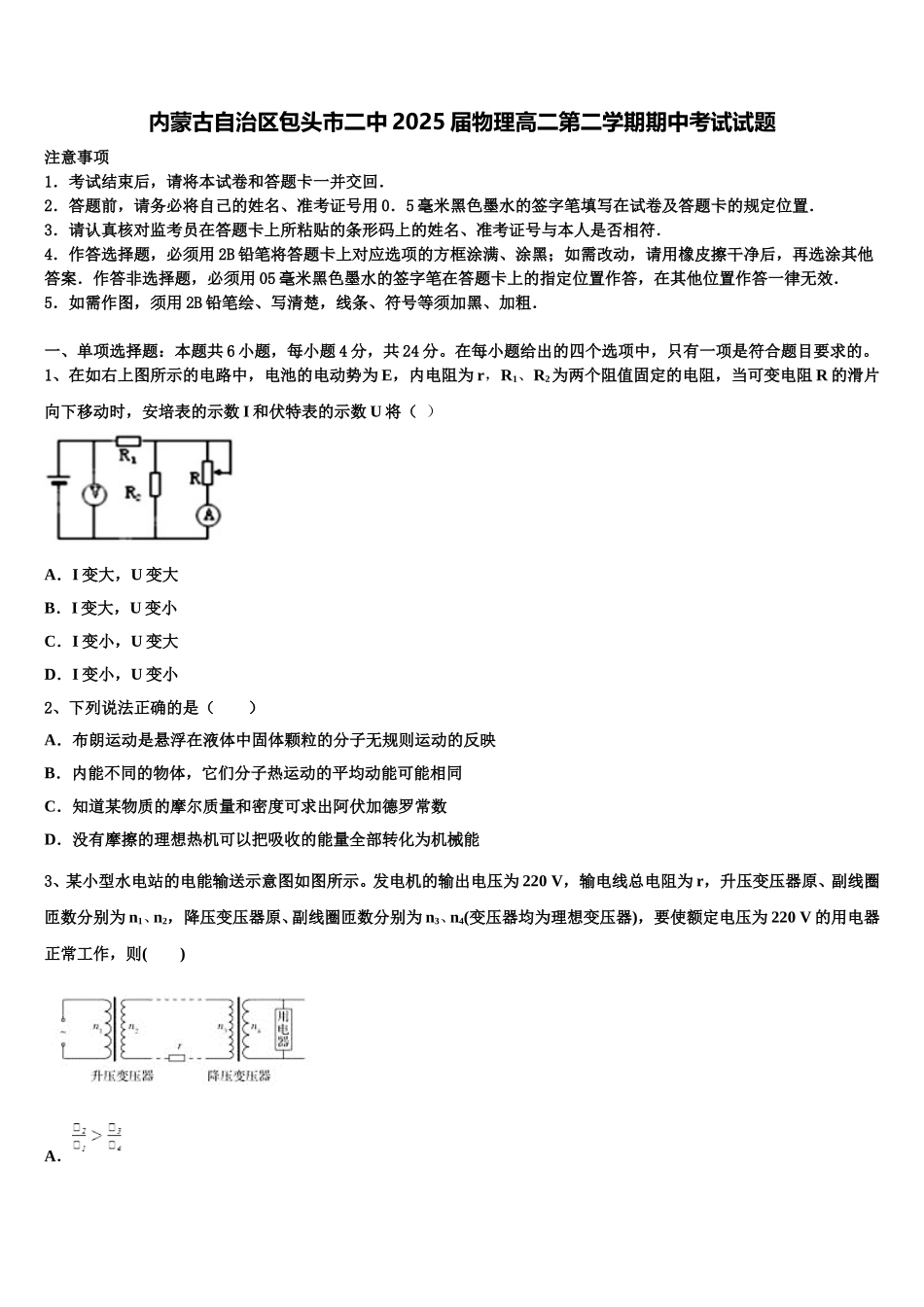 内蒙古自治区包头市二中2025届物理高二第二学期期中考试试题含解析_第1页