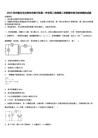 2025年内蒙古乌兰察布市集宁区第一中学高二物理第二学期期中复习检测模拟试题含解析