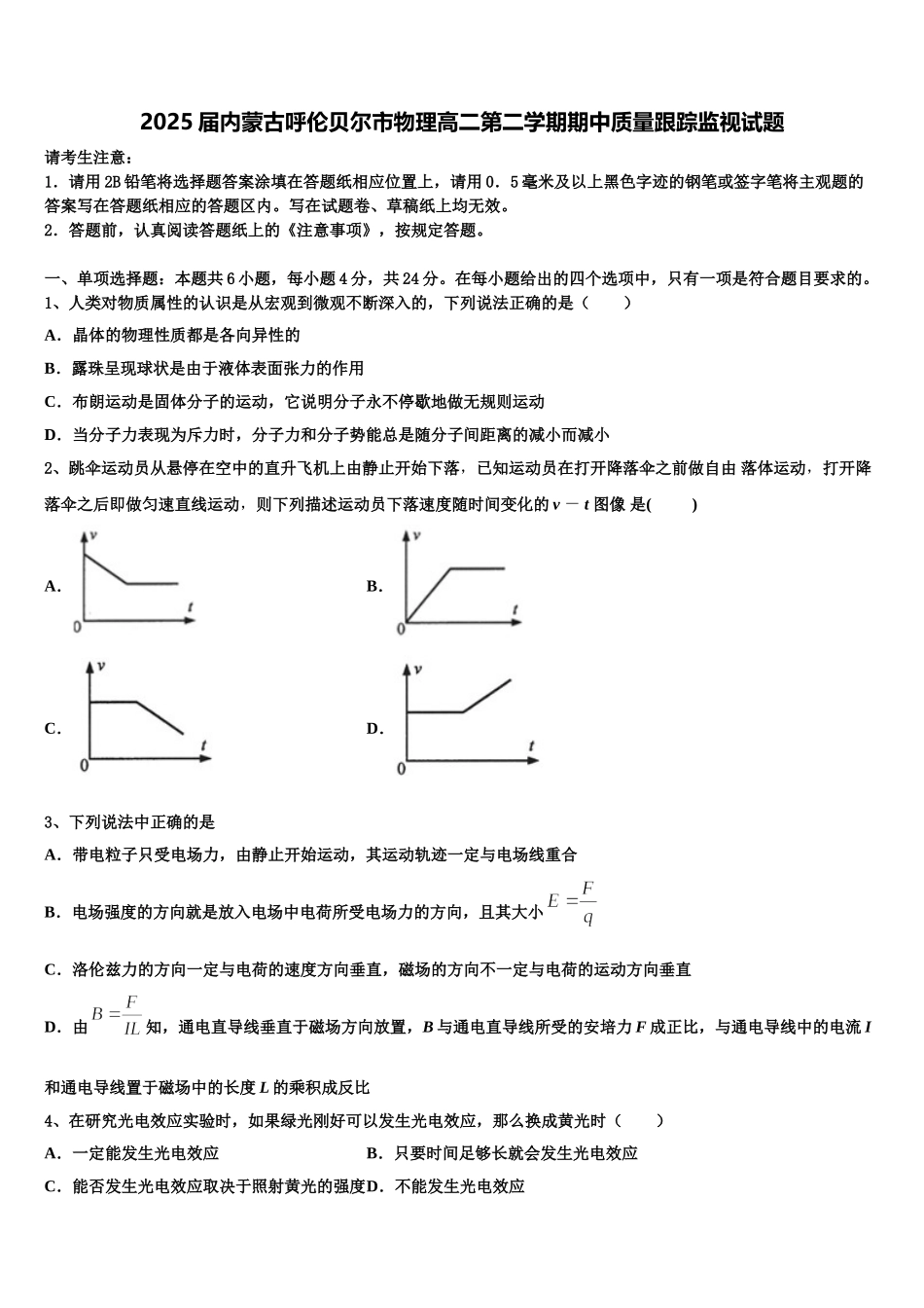 2025届内蒙古呼伦贝尔市物理高二第二学期期中质量跟踪监视试题含解析_第1页