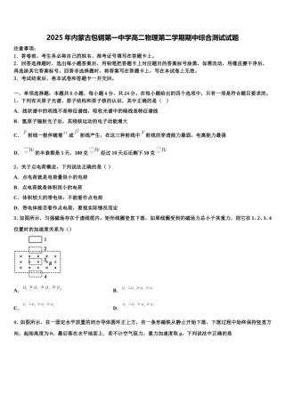 2025年内蒙古包钢第一中学高二物理第二学期期中综合测试试题含解析